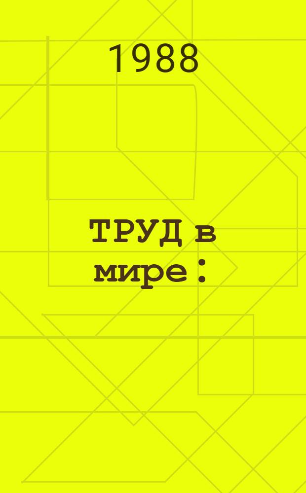 ТРУД в мире : (Труд. доход: справедливость и эффективность) : Докл. 3 Междунар. бюро труда (МБТ), Женева, 1987 : VIII, 169 с. : Реферат