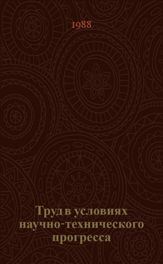 Труд в условиях научно-технического прогресса : Межвуз. сб. науч. тр
