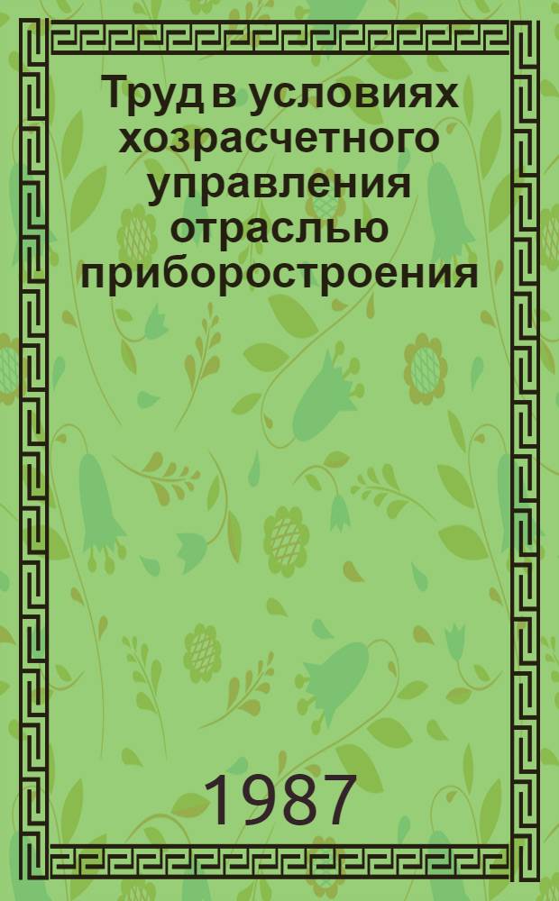Труд в условиях хозрасчетного управления отраслью приборостроения : Учеб. пособие