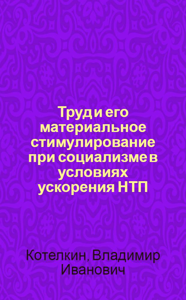 Труд и его материальное стимулирование при социализме в условиях ускорения НТП