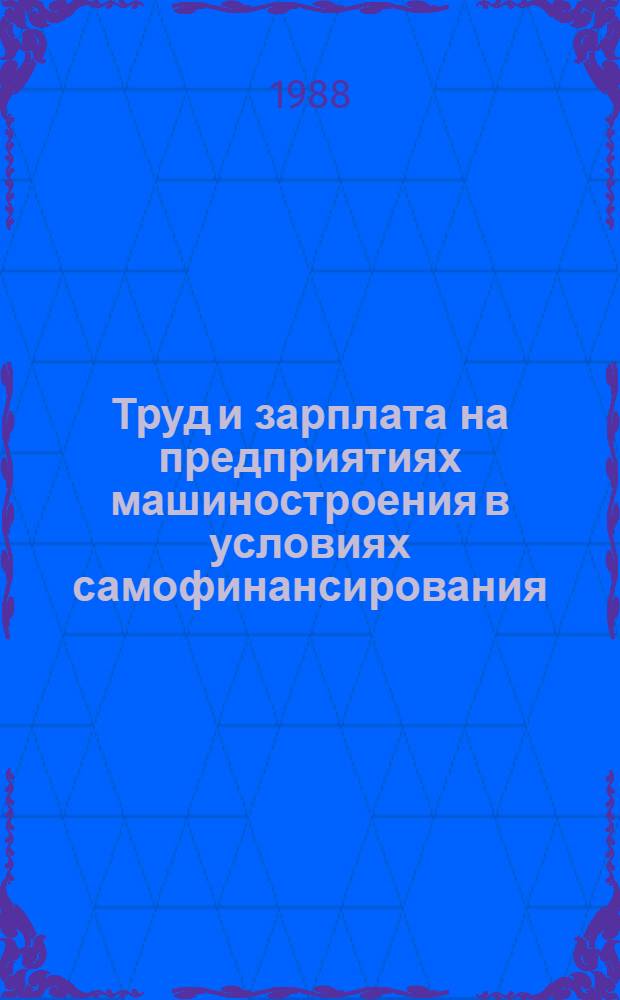 Труд и зарплата на предприятиях машиностроения в условиях самофинансирования