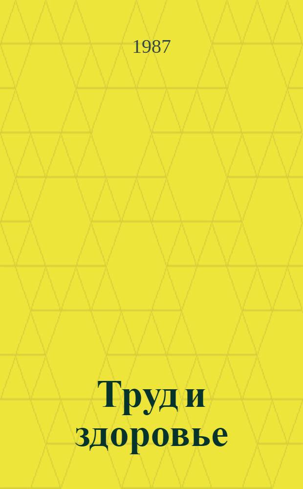 Труд и здоровье : (Метод. рекомендации для газовиков и нефтяников Зап. Сибири)