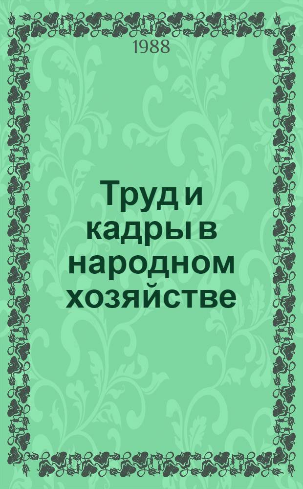 Труд и кадры в народном хозяйстве : Сб. науч. тр
