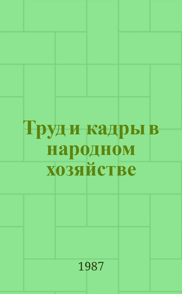 Труд и кадры в народном хозяйстве : Сб. ст.