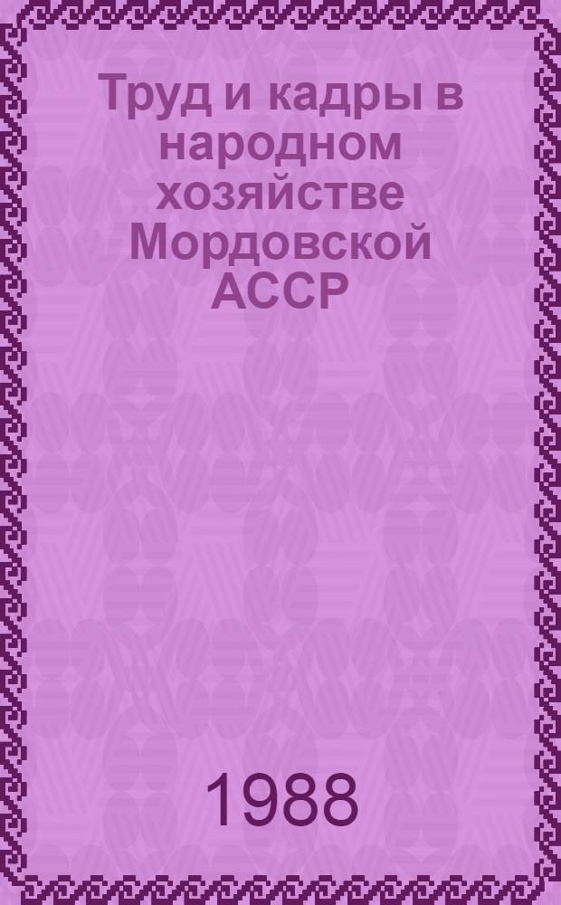 Труд и кадры в народном хозяйстве Мордовской АССР : Сб. ст