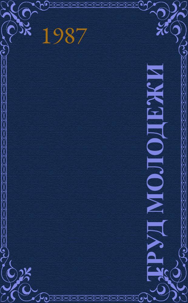 ТРУД молодежи : (Вопр. труд. законодательства)