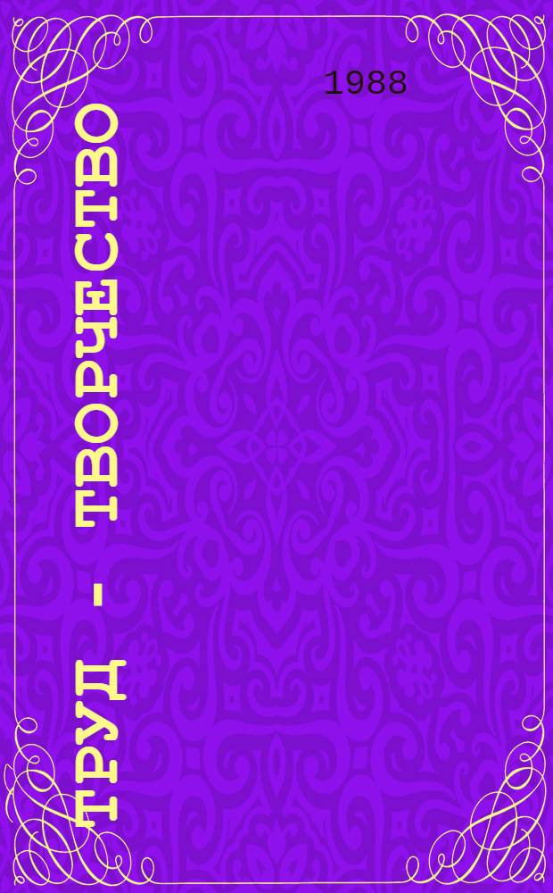 Труд - творчество : Метод. рекомендации