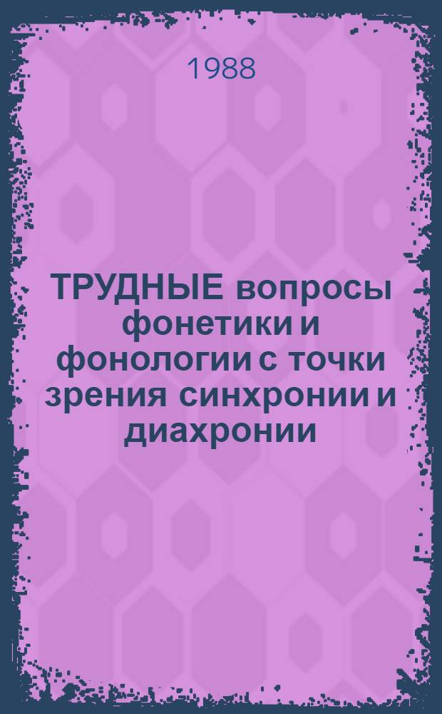 ТРУДНЫЕ вопросы фонетики и фонологии с точки зрения синхронии и диахронии : Biдповид. до пункту 15, &sect;2 "диних правих друкування несекрет. вид." : Рекомендации