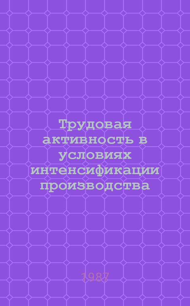 Трудовая активность в условиях интенсификации производства : Темат. сб. науч. тр