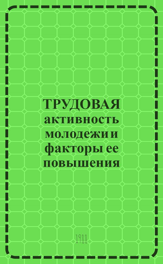 ТРУДОВАЯ активность молодежи и факторы ее повышения : Метод. рекомендации