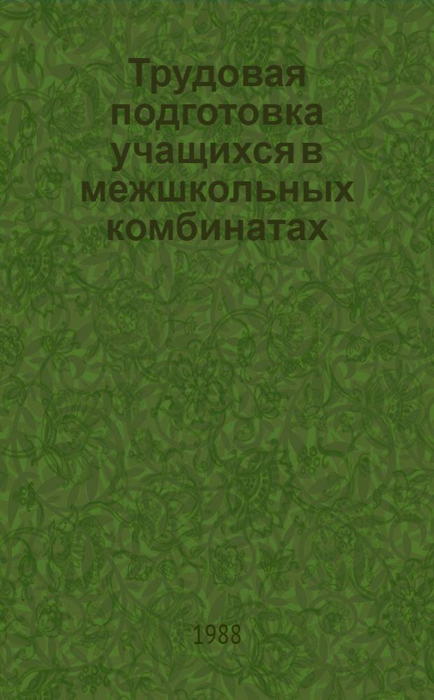 Трудовая подготовка учащихся в межшкольных комбинатах : Психол. аспект : Учеб.-метод. пособие