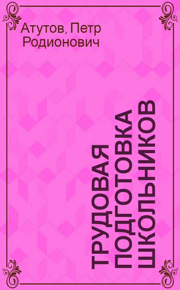 Трудовая подготовка школьников