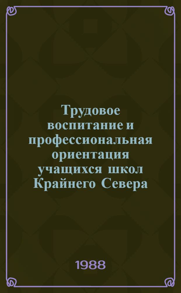 Трудовое воспитание и профессиональная ориентация учащихся школ Крайнего Севера : Учеб. пособие