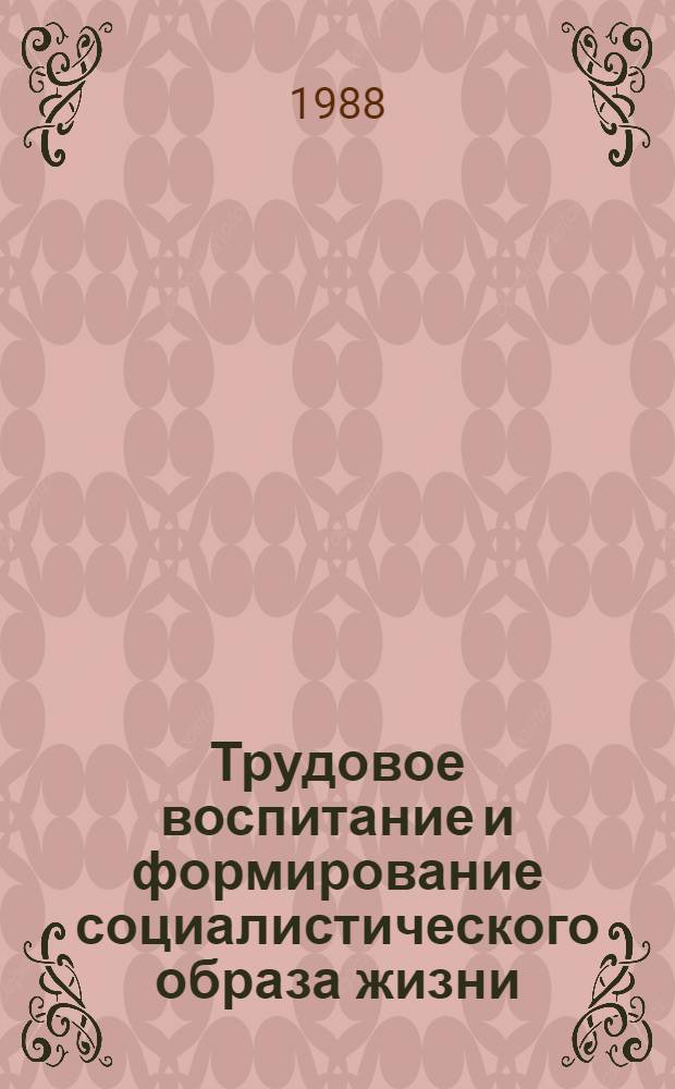 Трудовое воспитание и формирование социалистического образа жизни : Сб. науч. тр