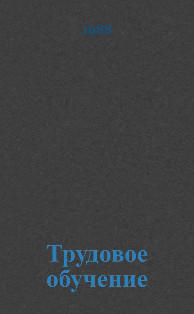 Трудовое обучение : Учеб. пособие для 5-го кл. гор. общеобразоват. шк