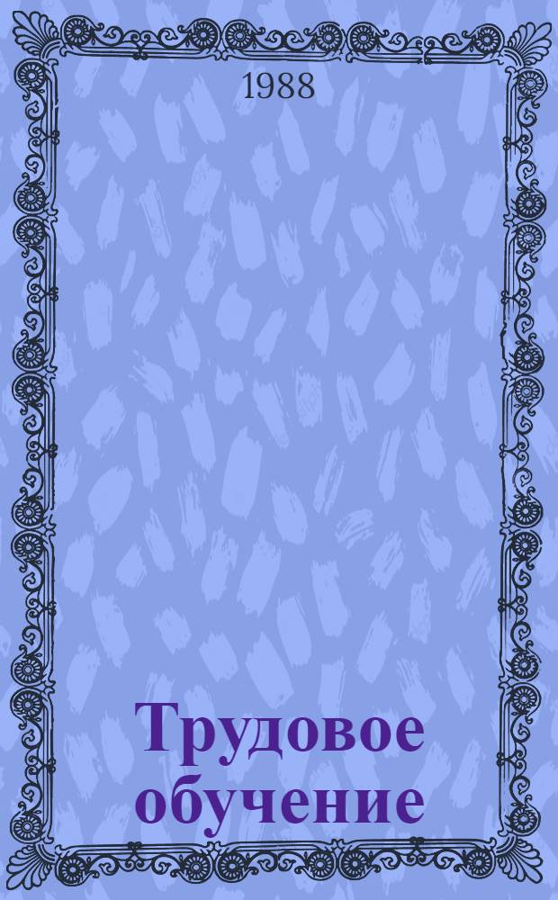 Трудовое обучение : Учеб. пособие для 5-го кл. сел. общеобразоват. шк
