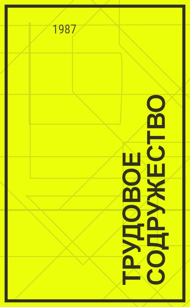 Трудовое содружество : О совмест. работе Итат. сред. шк. и совхоза "Итатский" Тяжин. р-на Кемеров. обл. по реализации Основных направлений реформы общеобразоват. и проф. шк