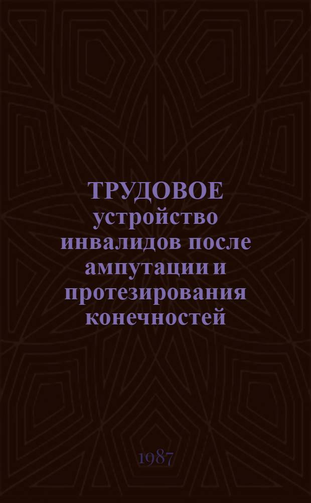 ТРУДОВОЕ устройство инвалидов после ампутации и протезирования конечностей