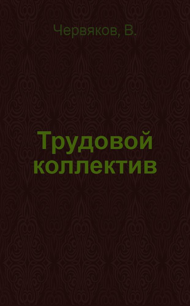 Трудовой коллектив: воспитательный потенциал перестройки