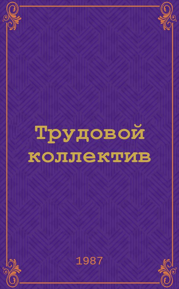 Трудовой коллектив: права и обязанности. Товары и услуги. Деревообработка: техника и технология : Рек. библиогр. справ