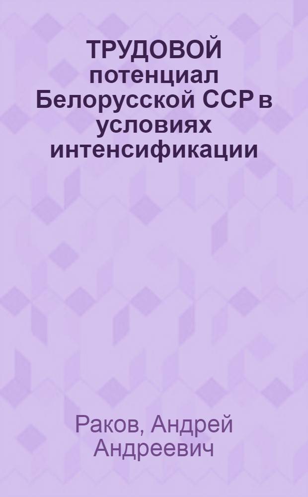 ТРУДОВОЙ потенциал Белорусской ССР в условиях интенсификации