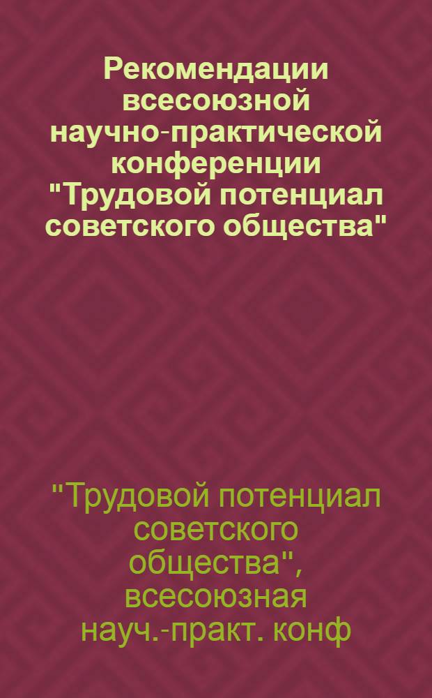 Рекомендации всесоюзной научно-практической конференции "Трудовой потенциал советского общества"