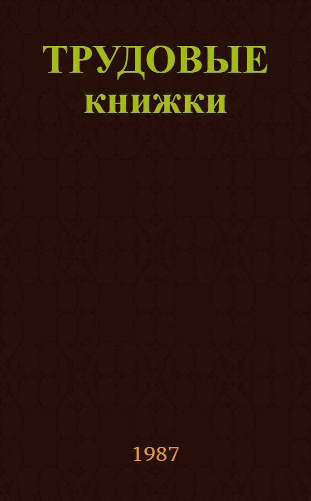 ТРУДОВЫЕ книжки : (Вопросы трудового законодательства)
