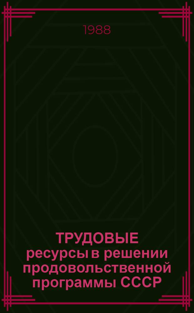 ТРУДОВЫЕ ресурсы в решении продовольственной программы СССР: передовой опыт и его пропаганда : Метод. рекомендации
