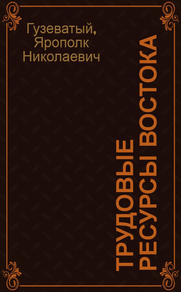 Трудовые ресурсы Востока : Демогр.-экон. пробл
