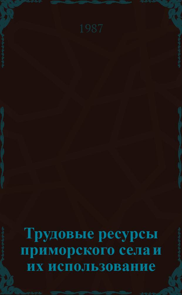 Трудовые ресурсы приморского села и их использование : По материалам науч.-практ. конф