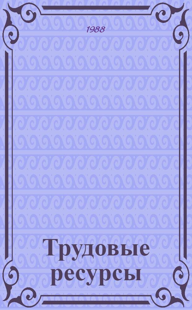 Трудовые ресурсы: проблемы сбалансированности : Сб. науч. тр