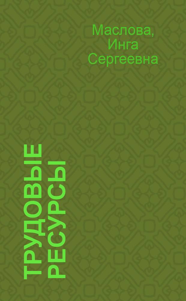 Трудовые ресурсы: эффективность использования