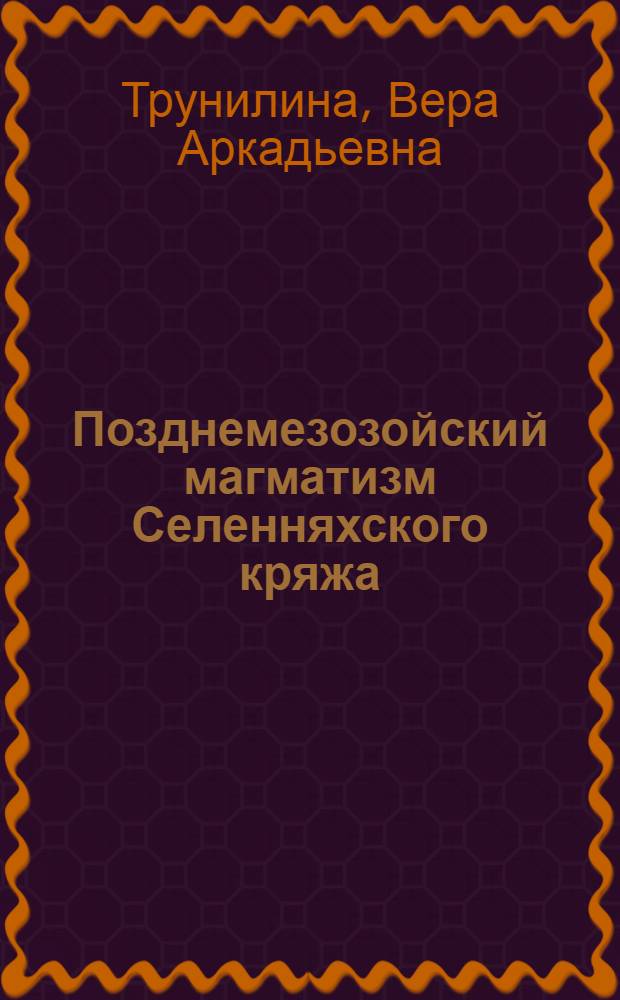 Позднемезозойский магматизм Селенняхского кряжа