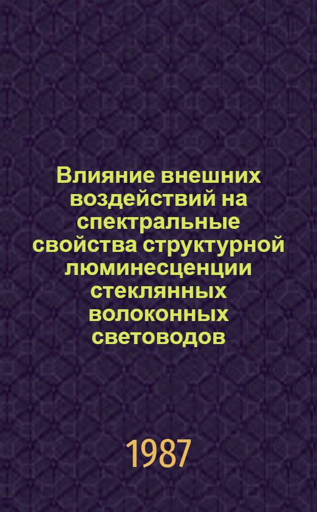 Влияние внешних воздействий на спектральные свойства структурной люминесценции стеклянных волоконных световодов : Автореф. дис. на соиск. учен. степ. канд. физ.-мат. наук : (01.03.05)
