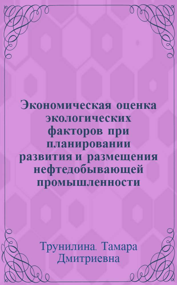 Экономическая оценка экологических факторов при планировании развития и размещения нефтедобывающей промышленности : Автореф. дис. на соиск. учен. степ. к. э. н