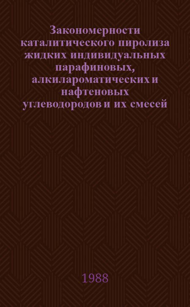 Закономерности каталитического пиролиза жидких индивидуальных парафиновых, алкилароматических и нафтеновых углеводородов и их смесей : Автореф. дис. на соиск. учен. степ. канд. хим. наук : (05.17.07)