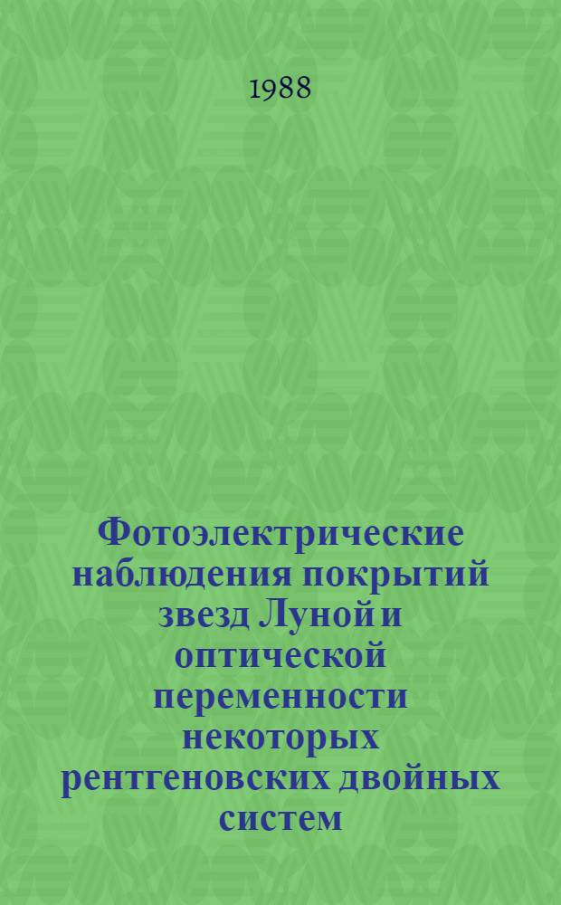 Фотоэлектрические наблюдения покрытий звезд Луной и оптической переменности некоторых рентгеновских двойных систем : Автореф. дис. на соиск. учен. степ. канд. физ.-мат. наук : (01.03.02)