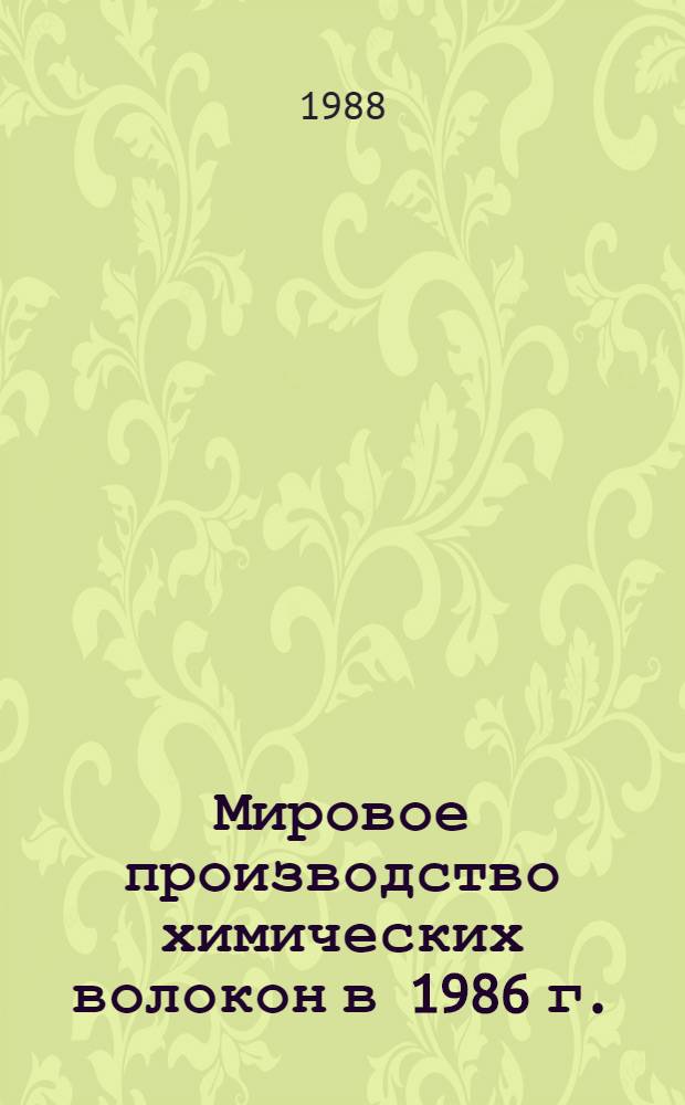 Мировое производство химических волокон в 1986 г.