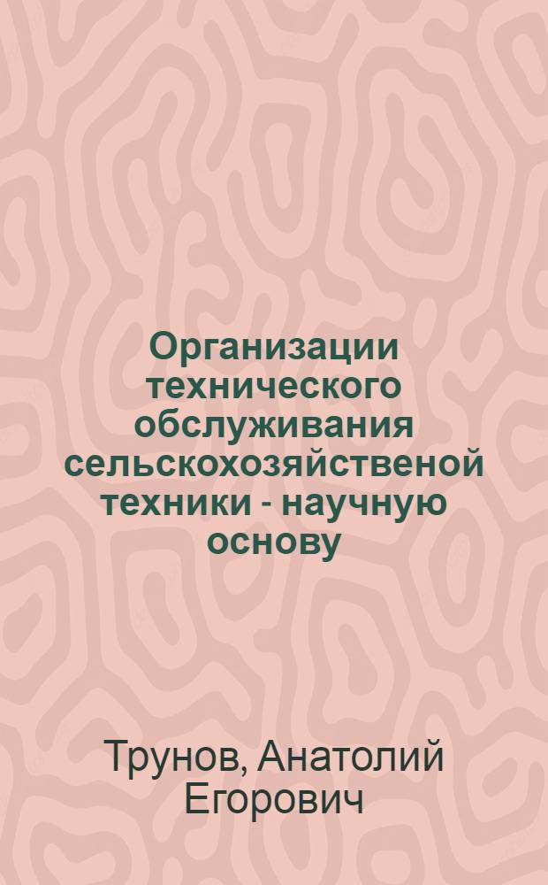 Организации технического обслуживания сельскохозяйственой техники - научную основу