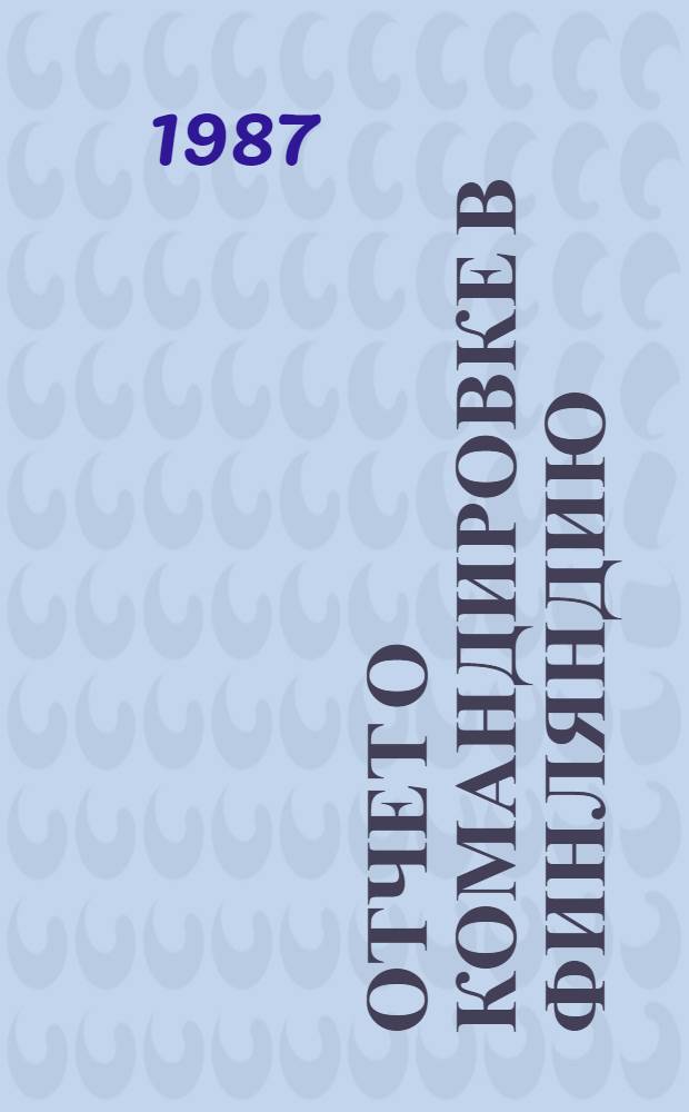 Отчет о командировке в Финляндию