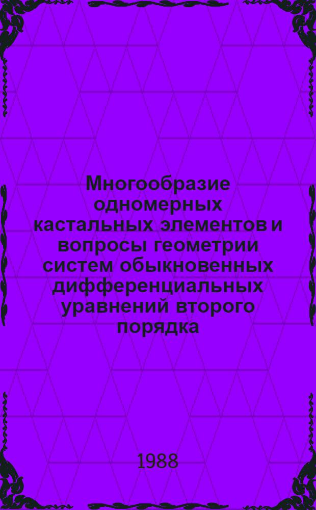 Многообразие одномерных кастальных элементов и вопросы геометрии систем обыкновенных дифференциальных уравнений второго порядка : Автореф. дис. на соиск. учен. степ. к. ф.-м. н