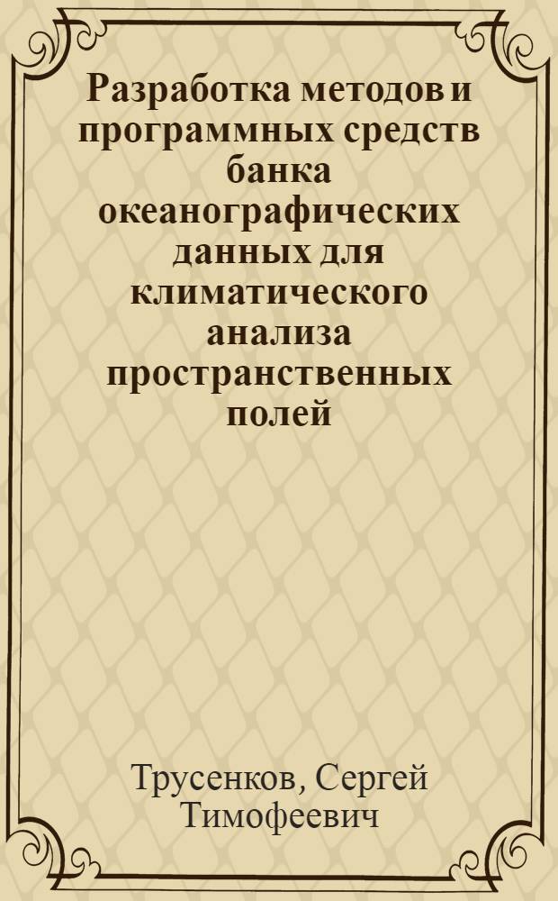Разработка методов и программных средств банка океанографических данных для климатического анализа пространственных полей : Автореф. дис. на соиск. учен. степ. канд. техн. наук : (05.13.16)