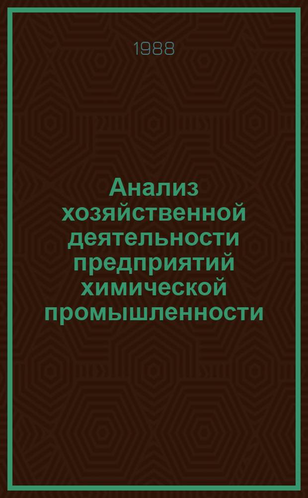 Анализ хозяйственной деятельности предприятий химической промышленности : Учеб. для экон. спец. хим. техникумов
