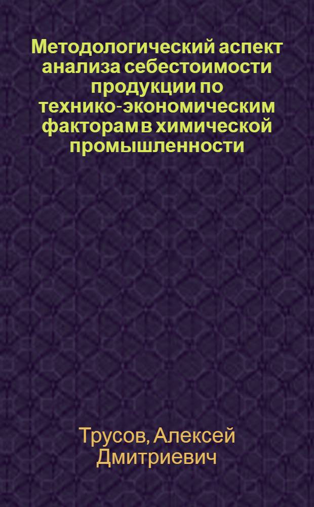 Методологический аспект анализа себестоимости продукции по технико-экономическим факторам в химической промышленности