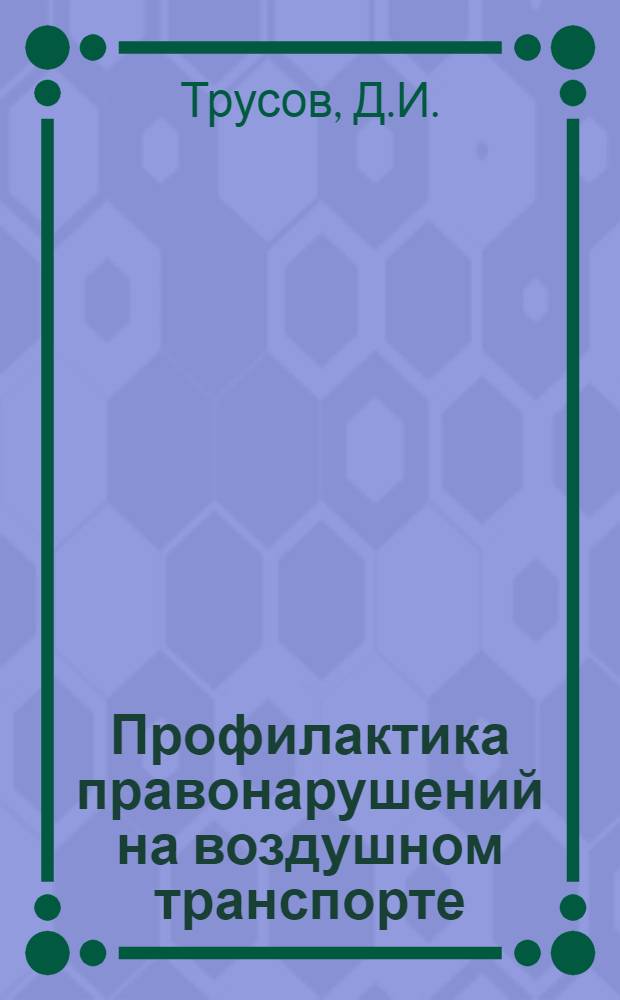 Профилактика правонарушений на воздушном транспорте