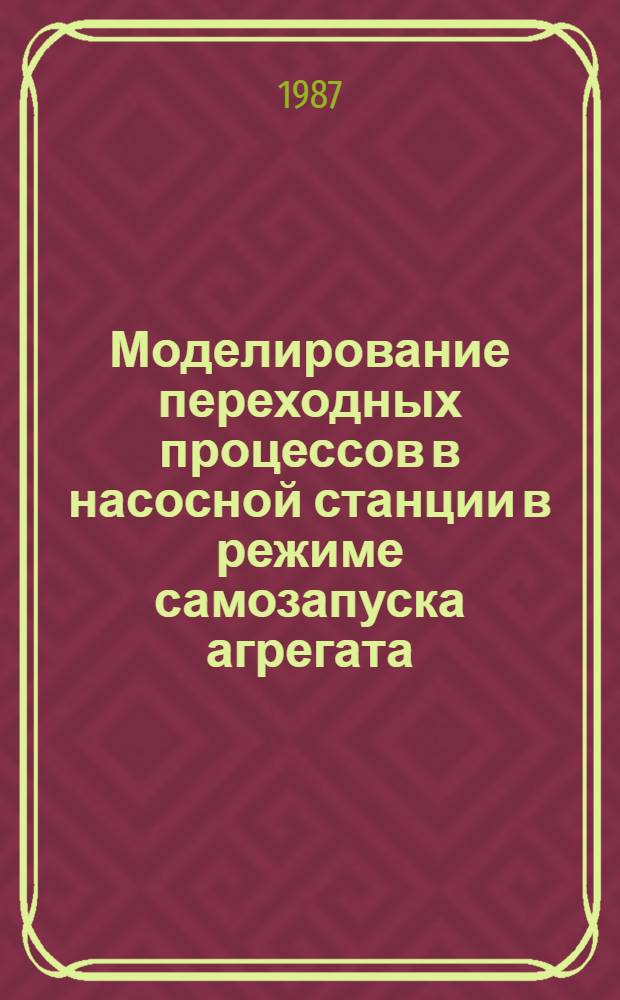 Моделирование переходных процессов в насосной станции в режиме самозапуска агрегата : Автореф. дис. на соиск. учен. степ. канд. техн. наук : (05.14.10)