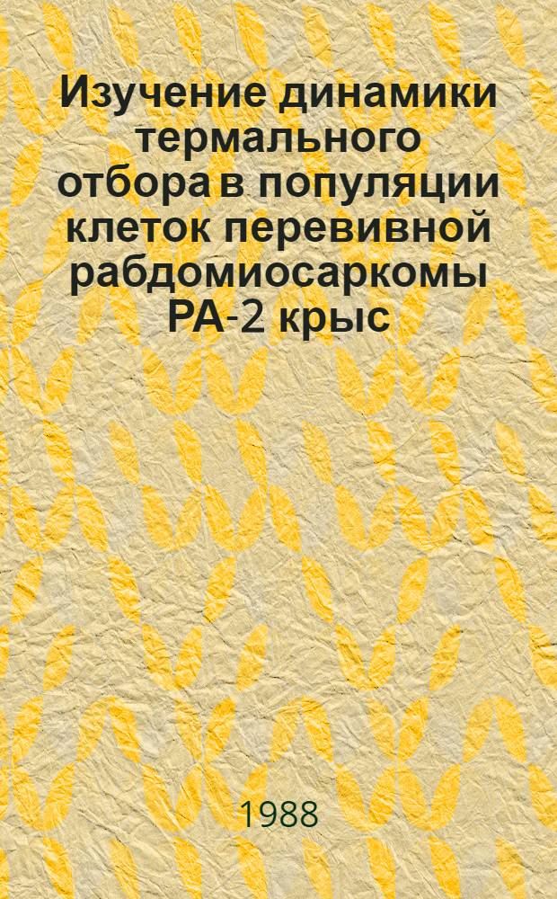 Изучение динамики термального отбора в популяции клеток перевивной рабдомиосаркомы РА-2 крыс : Автореф. дис. на соиск. учен. степ. канд. биол. наук : (03.00.17)