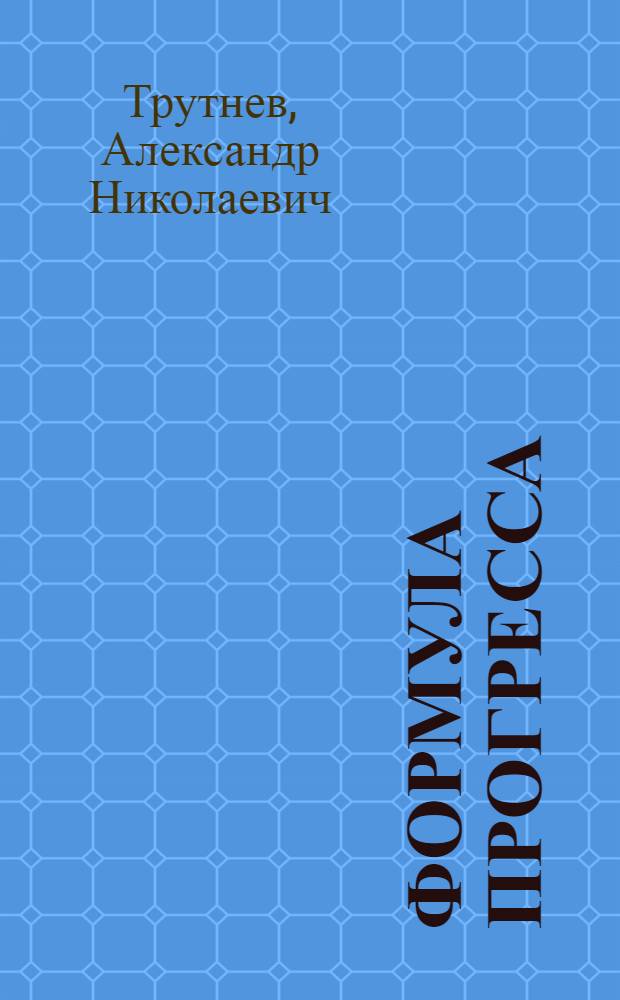 Формула прогресса : Опыт произв. об-ния "Надымгазпром"