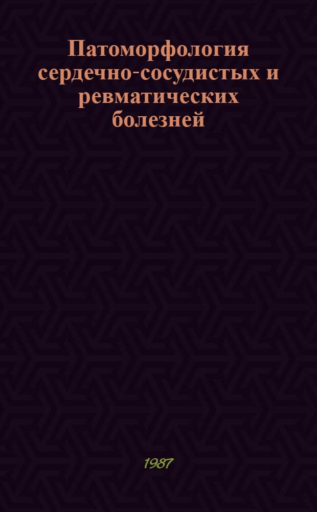 Патоморфология сердечно-сосудистых и ревматических болезней : Вспом. материал к лекц. курсу и инструкции для самостоят. работы студентов III курса мед. фак.