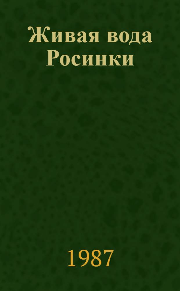Живая вода Росинки : Повесть : Для сред. и ст. шк. возраста